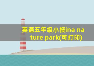 英语五年级小报ina nature park(可打印)